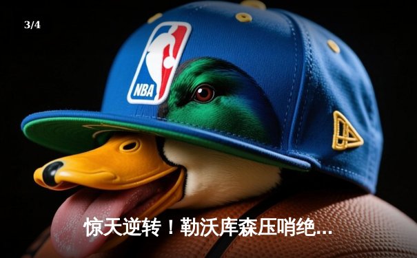 惊天逆转！勒沃库森压哨绝平延续不败神话，德甲冠军终圆梦 - 3