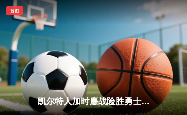 凯尔特人加时鏖战险胜勇士，塔图姆44分创赛季新高