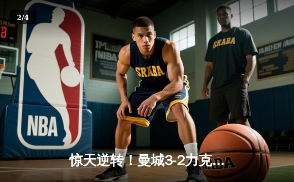 惊天逆转！曼城3-2力克拜仁，哈兰德双响锁定胜局 - 2