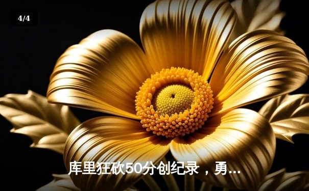 库里狂砍50分创纪录，勇士加时险胜国王，系列赛悬念再起 - 4