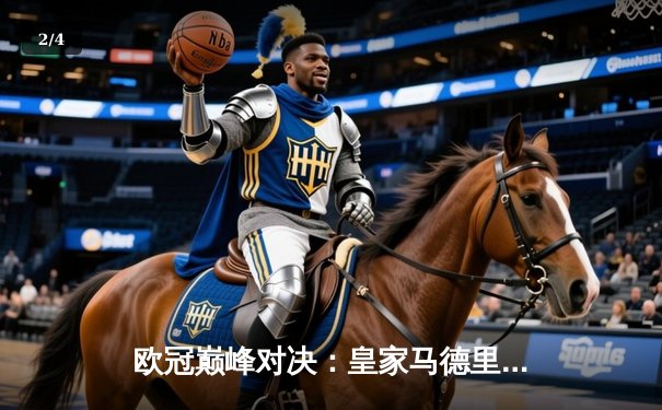 欧冠巅峰对决：皇家马德里加时鏖战3-2力克拜仁慕尼黑，本泽马双响定江山 - 2