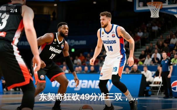 东契奇狂砍49分准三双，独行侠加时险胜篮网迎五连胜 - 2