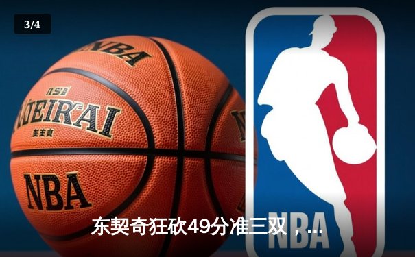 东契奇狂砍49分准三双，独行侠加时险胜篮网迎五连胜 - 3