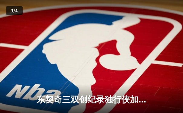 东契奇三双创纪录独行侠加时险胜凯尔特人，总决赛悬念重生 - 3