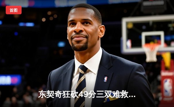 东契奇狂砍49分三双难救主，独行侠加时憾负凯尔特人总决赛G2