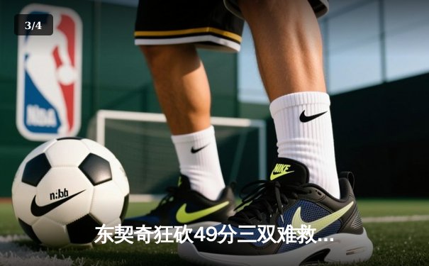 东契奇狂砍49分三双难救主，独行侠加时憾负凯尔特人总决赛G2 - 3