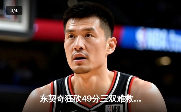 东契奇狂砍49分三双难救主，独行侠加时憾负凯尔特人总决赛G2 - 4