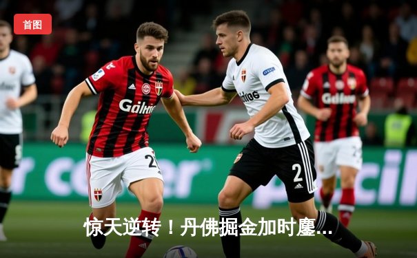 惊天逆转！丹佛掘金加时鏖战险胜迈阿密热火，约基奇狂砍41分创纪录