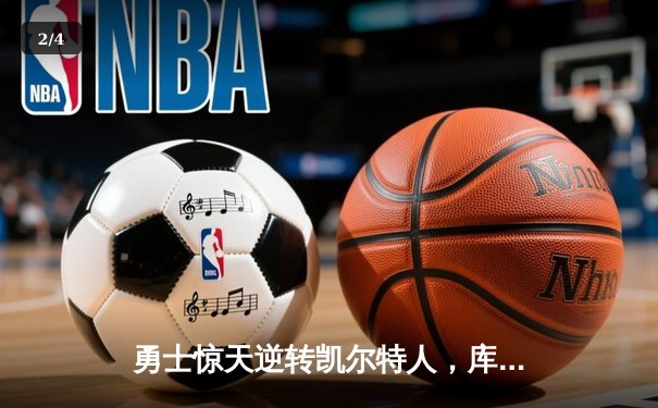 勇士惊天逆转凯尔特人，库里43分加冕总决赛MVP - 2