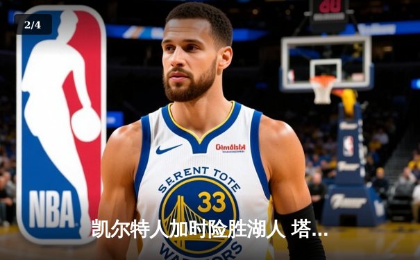 凯尔特人加时险胜湖人 塔图姆44分创赛季新高 - 2