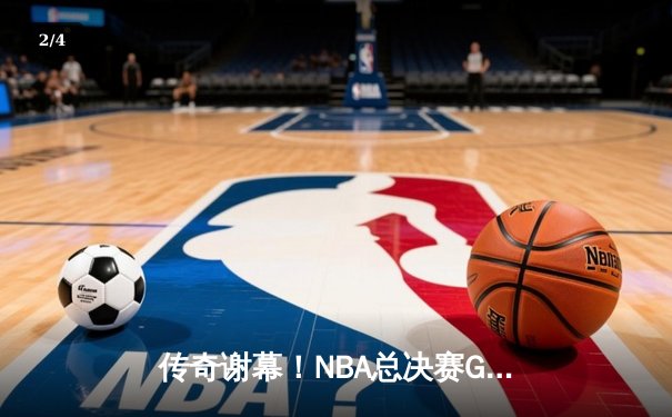传奇谢幕！NBA总决赛G7湖人加时险胜凯尔特人 詹姆斯40分三双献终极告别 - 2