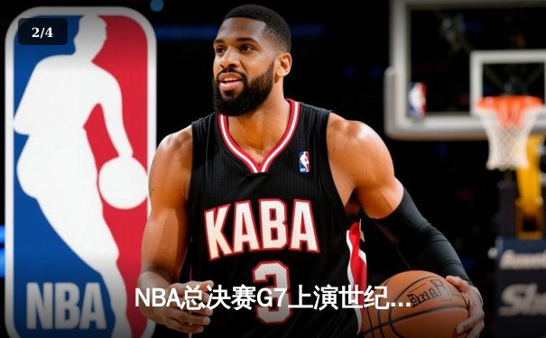 NBA总决赛G7上演世纪逆转 丹佛掘金加时绝杀卫冕冠军 - 2