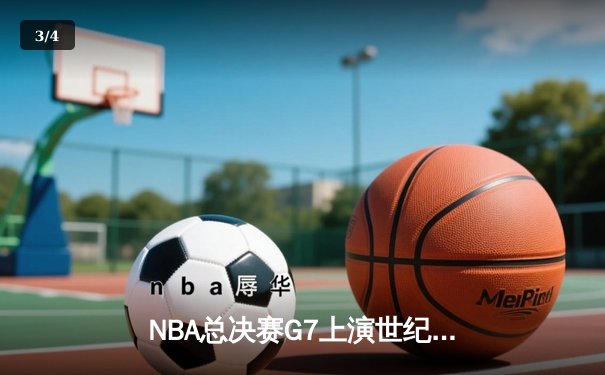 NBA总决赛G7上演世纪逆转 丹佛掘金加时绝杀卫冕冠军 - 3