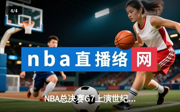 NBA总决赛G7上演世纪逆转 丹佛掘金加时绝杀卫冕冠军 - 4