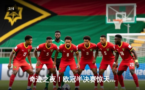 奇迹之夜！欧冠半决赛惊天逆转，皇家马德里补时绝杀拜仁慕尼黑 - 2