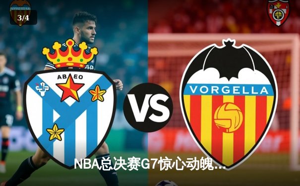 NBA总决赛G7惊心动魄：凯尔特人逆转勇士问鼎总冠军，塔图姆荣膺FMVP - 3