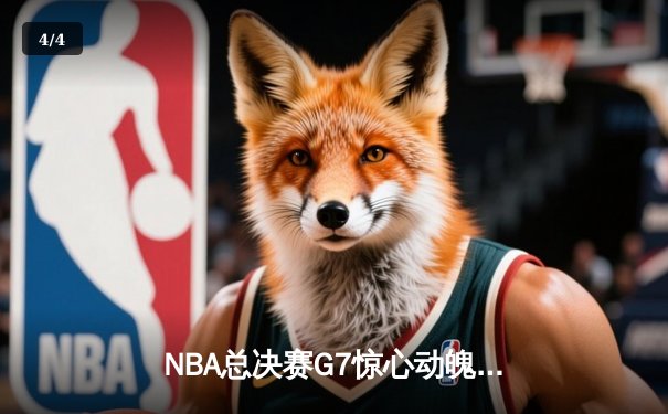 NBA总决赛G7惊心动魄：凯尔特人逆转勇士问鼎总冠军，塔图姆荣膺FMVP - 4