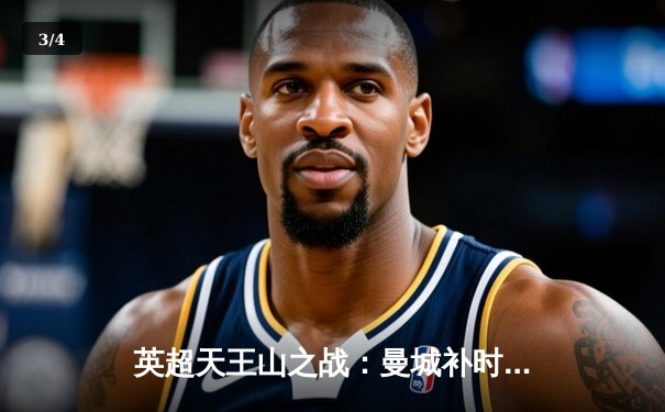 英超天王山之战：曼城补时绝杀阿森纳 豪取联赛12连胜 - 3