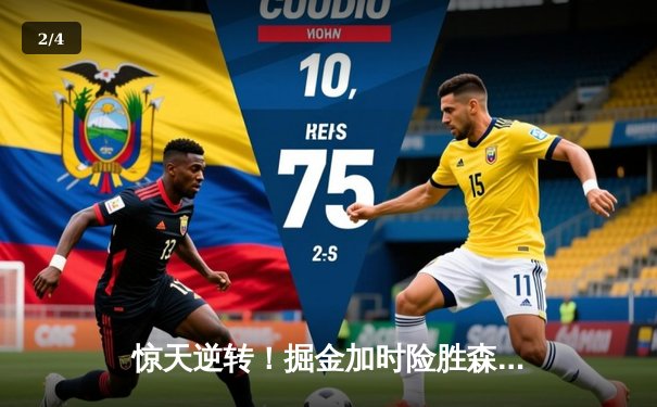 惊天逆转！掘金加时险胜森林狼，约基奇40+13+7率队抢七晋级西决 - 2