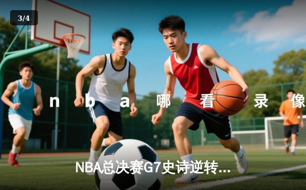NBA总决赛G7史诗逆转：丹佛掘金加时险胜迈阿密热火卫冕成功 - 3
