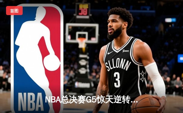 NBA总决赛G5惊天逆转：丹佛掘金加时鏖战力克迈阿密热火夺赛点