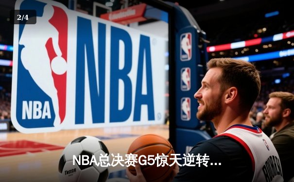 NBA总决赛G5惊天逆转：丹佛掘金加时鏖战力克迈阿密热火夺赛点 - 2