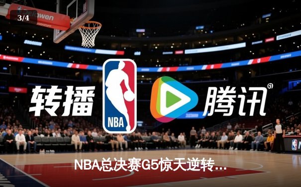 NBA总决赛G5惊天逆转：丹佛掘金加时鏖战力克迈阿密热火夺赛点 - 3