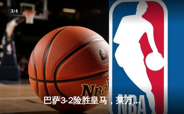 巴萨3-2险胜皇马，莱万双响锁定国家德比胜局 - 3