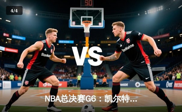 NBA总决赛G6：凯尔特人绝境逆转勇士，塔图姆砍下34分将系列赛拖入抢七 - 4