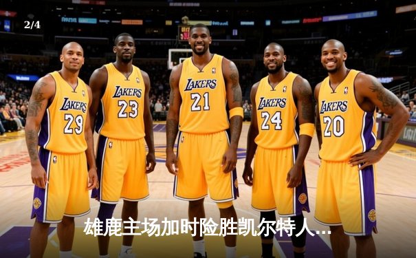 雄鹿主场加时险胜凯尔特人，字母哥狂砍44分捍卫东部王座 - 2