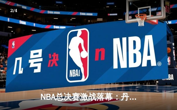 NBA总决赛激战落幕：丹佛掘金主场力克热火，约基奇三双加冕FMVP - 2