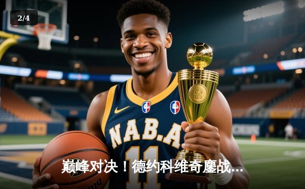 巅峰对决！德约科维奇鏖战五盘险胜阿尔卡拉斯 温网卫冕之路惊心动魄 - 2