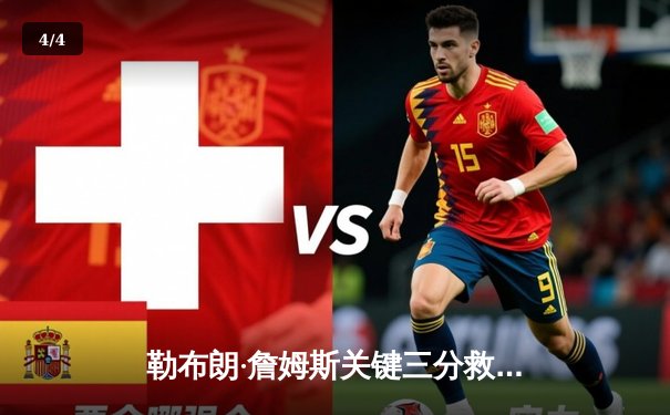 勒布朗·詹姆斯关键三分救主，湖人加时险胜掘金，系列赛悬念重生 - 4