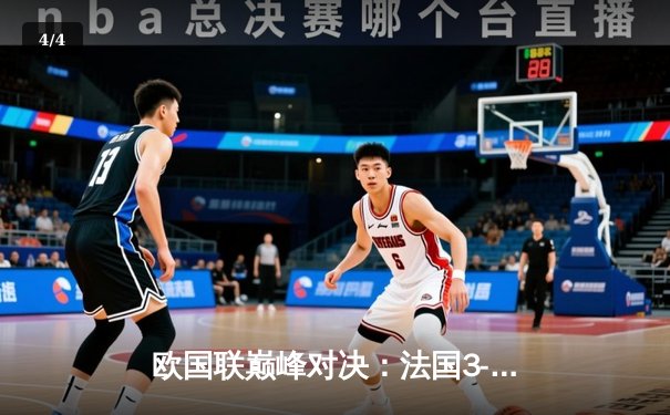 欧国联巅峰对决：法国3-2力克西班牙 姆巴佩传射闪耀圣但尼球场 - 4