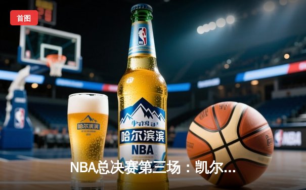NBA总决赛第三场：凯尔特人主场加时险胜勇士，塔图姆砍下30+三双