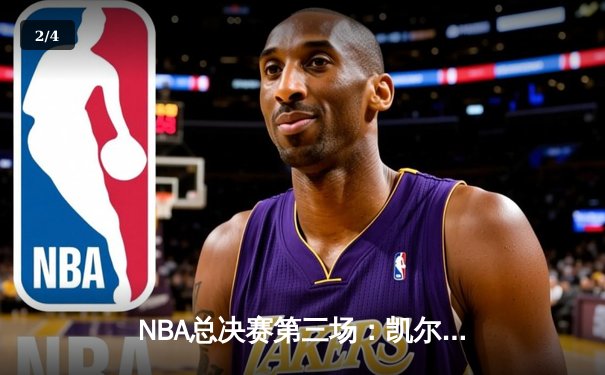 NBA总决赛第三场：凯尔特人主场加时险胜勇士，塔图姆砍下30+三双 - 2