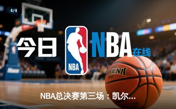 NBA总决赛第三场：凯尔特人主场加时险胜勇士，塔图姆砍下30+三双 - 4