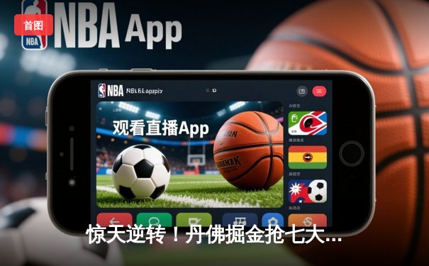 惊天逆转！丹佛掘金抢七大战力克森林狼，约基奇狂砍40+13率队挺进西决