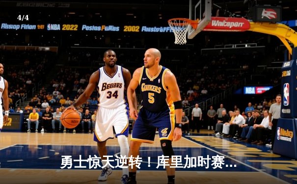 勇士惊天逆转！库里加时赛17分创纪录，助球队147-140力克凯尔特人 - 4