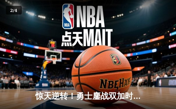 惊天逆转！勇士鏖战双加时终结凯尔特人主场不败金身 - 2