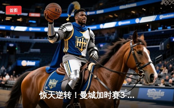 惊天逆转！曼城加时赛3-2力克拜仁问鼎欧洲超级杯，哈兰德双响定乾坤