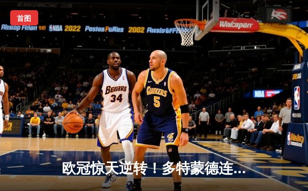 欧冠惊天逆转！多特蒙德连扳三球淘汰巴黎晋级决赛