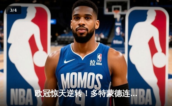 欧冠惊天逆转！多特蒙德连扳三球淘汰巴黎晋级决赛 - 3