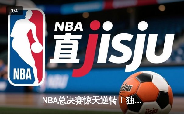 NBA总决赛惊天逆转！独行侠4-3力克凯尔特人夺队史第二冠 - 3