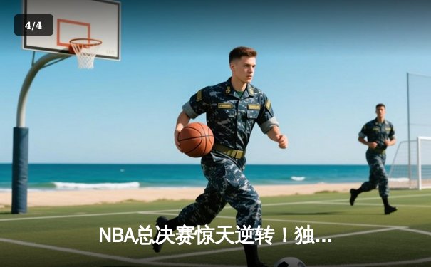 NBA总决赛惊天逆转！独行侠4-3力克凯尔特人夺队史第二冠 - 4