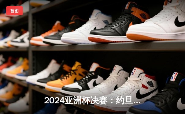 2024亚洲杯决赛：约旦黑马神话惜败 韩国加冕新王