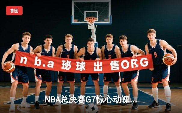 NBA总决赛G7惊心动魄！丹佛掘金绝地反击加时逆转迈阿密热火卫冕成功