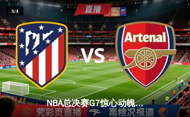 NBA总决赛G7惊心动魄！丹佛掘金绝地反击加时逆转迈阿密热火卫冕成功 - 3