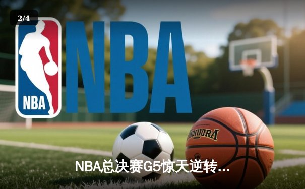 NBA总决赛G5惊天逆转：丹佛掘金主场加时险胜迈阿密热火，约基奇狂砍41+11+6锁定赛点 - 2
