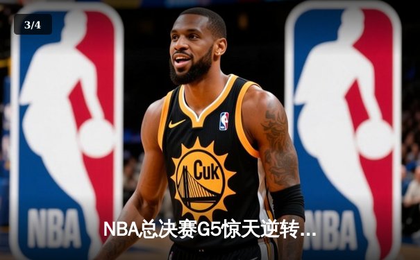 NBA总决赛G5惊天逆转：丹佛掘金主场加时险胜迈阿密热火，约基奇狂砍41+11+6锁定赛点 - 3